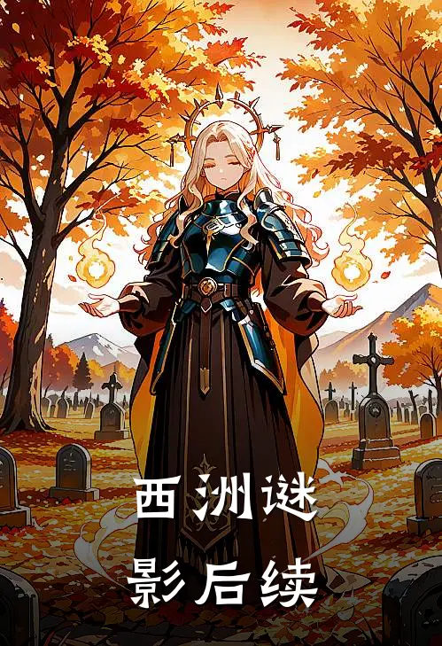 西洲谜影后续