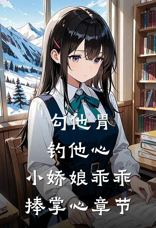 勾他胃钓他心，小娇娘乖乖捧掌心章节