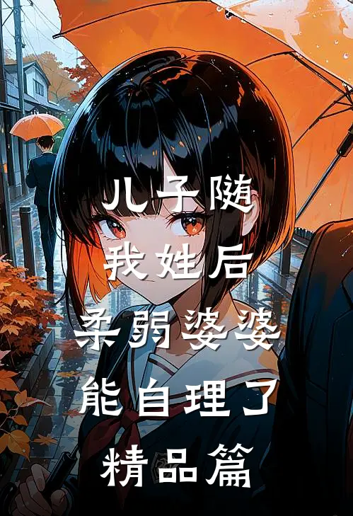 儿子随我姓后，柔弱婆婆能自理了精品篇