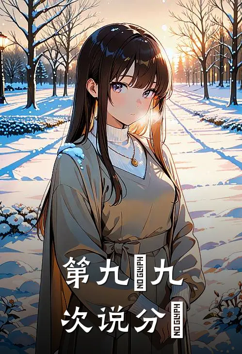 第九⼗九次说分⼿