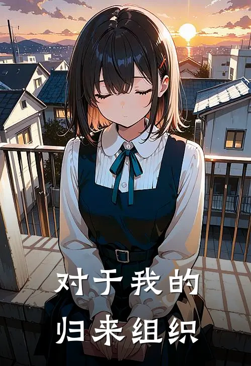 对于我的归来组织