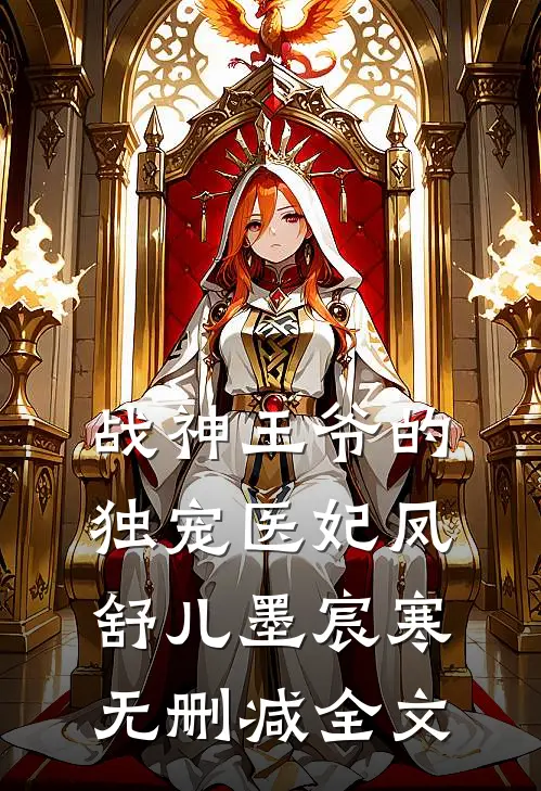 战神王爷的独宠医妃凤舒儿墨宸寒无删减全文