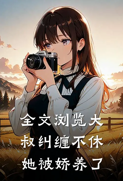 全文浏览大叔纠缠不休，她被娇养了