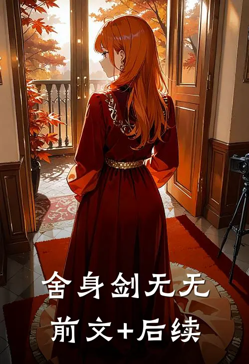 舍身剑无无前文+后续