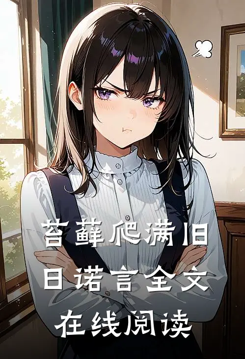 苔藓爬满旧日诺言全文在线阅读