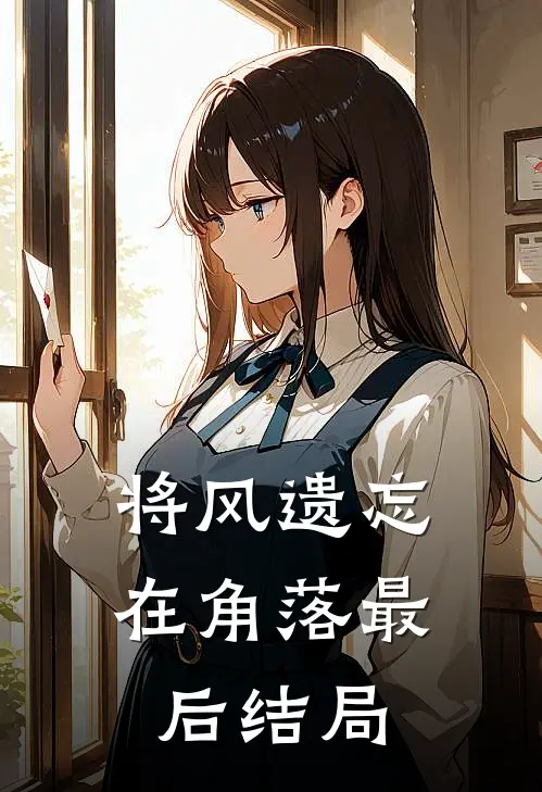 将风遗忘在角落最后结局