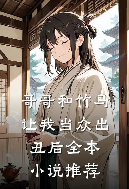 哥哥和竹马让我当众出丑后全本小说推荐