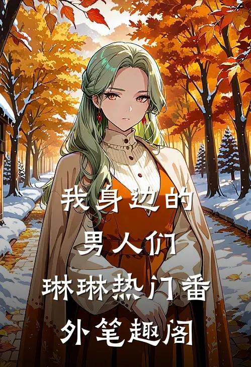 我身边的男人们：琳琳热门番外笔趣阁
