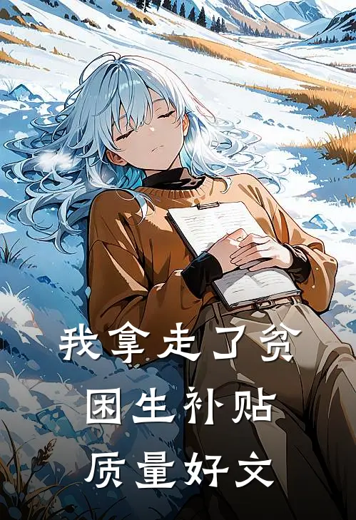 我拿走了贫困生补贴质量好文