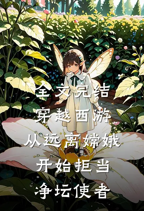 全文完结穿越西游：从远离嫦娥开始拒当净坛使者