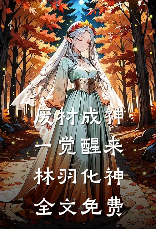 废材成神：一觉醒来，林羽化神全文免费