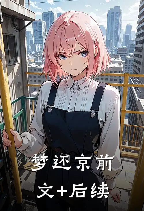 梦还京前文+后续