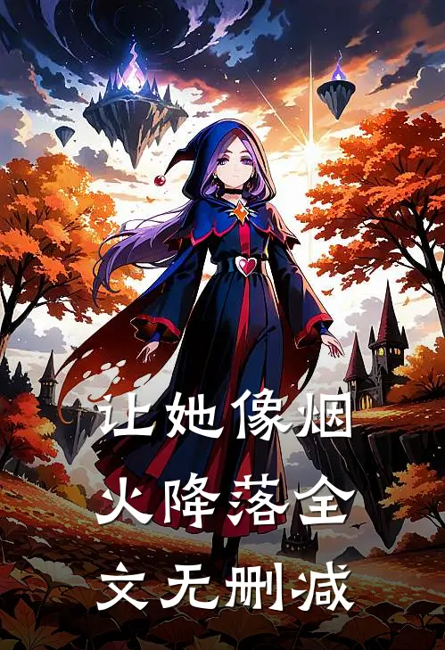 让她像烟火降落全文无删减