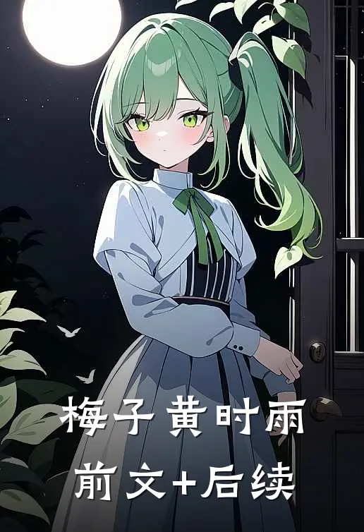 梅子黄时雨前文+后续