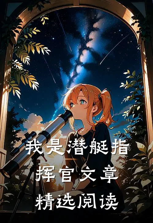 我是潜艇指挥官文章精选阅读