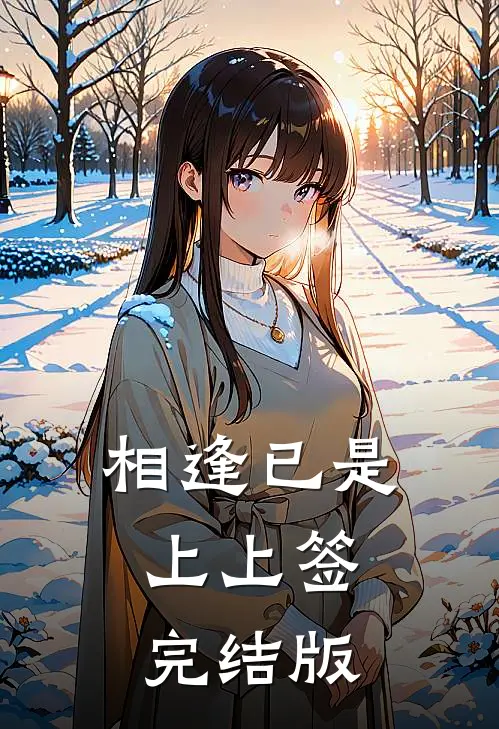 相逢已是上上签完结版