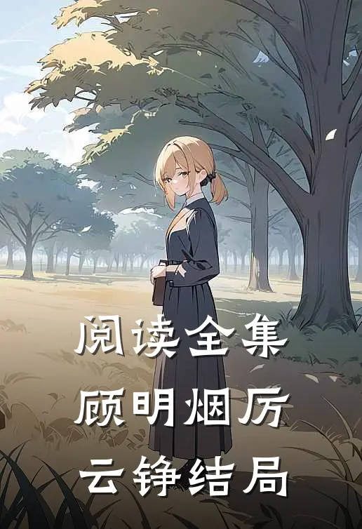 阅读全集顾明烟厉云铮结局