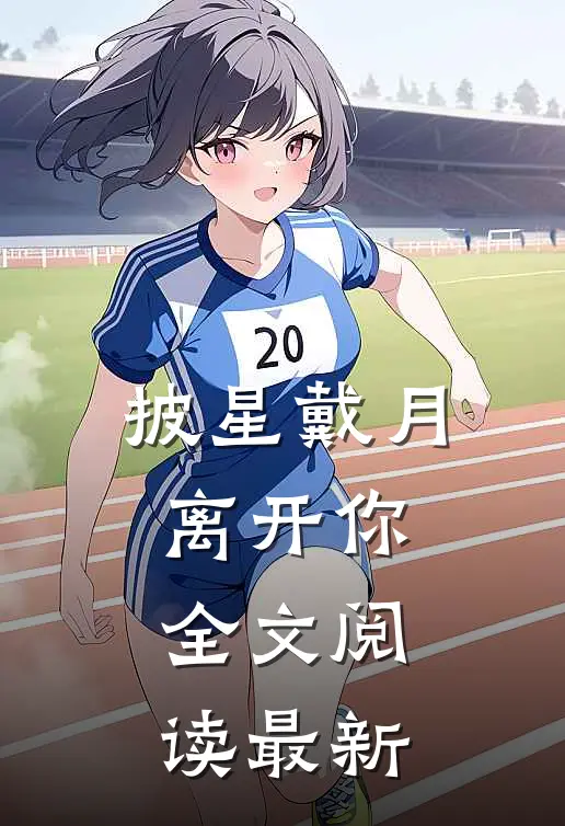 披星戴月离开你全文阅读最新