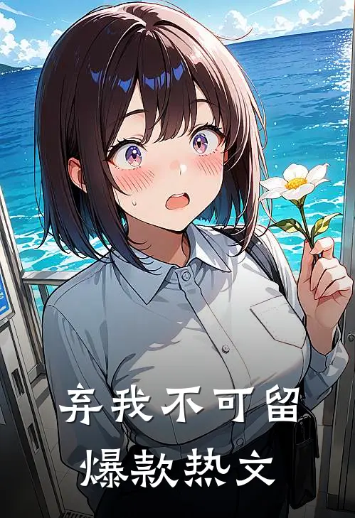 弃我不可留爆款热文