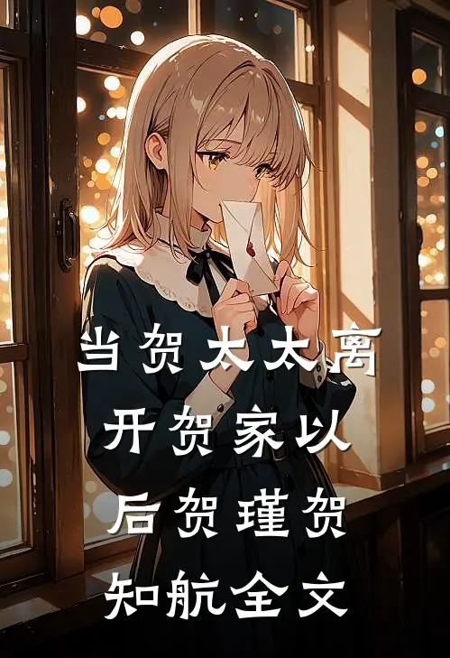 当贺太太离开贺家以后贺瑾贺知航全文