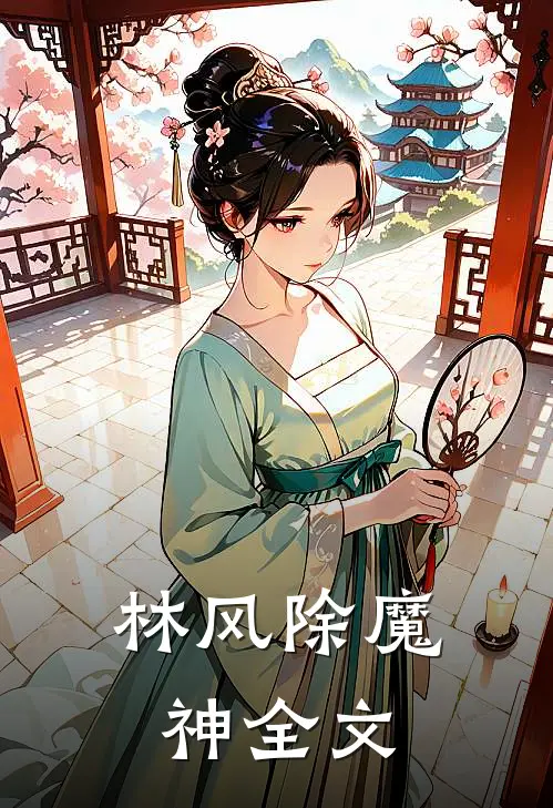 林风除魔神全文