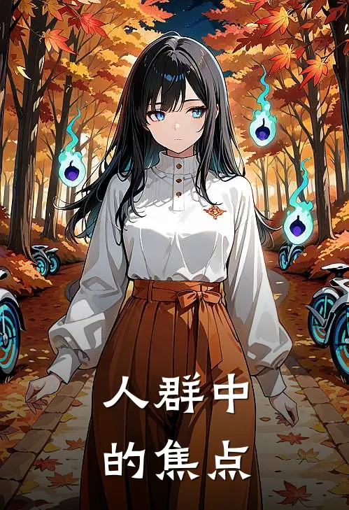 人群中的焦点