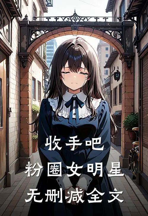 收手吧，粉圈女明星无删减全文