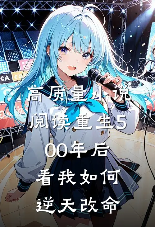 高质量小说阅读重生500年后看我如何逆天改命