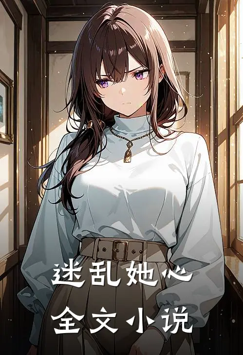 迷乱她心全文小说