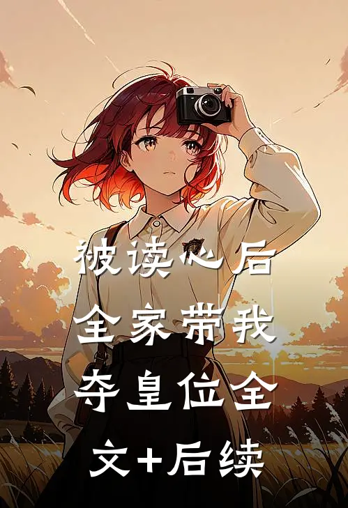 被读心后，全家带我夺皇位全文+后续