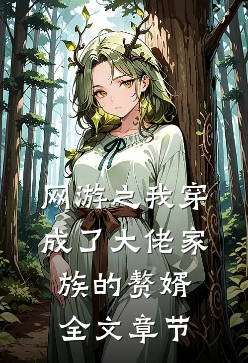 网游之我穿成了大佬家族的赘婿全文章节