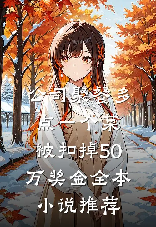 公司聚餐多点一个菜，被扣掉50万奖金全本小说推荐