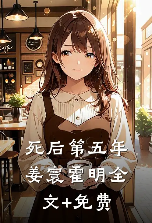 死后第五年姜寰霍明全文+免费